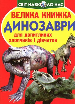 Велика книжка. динозаврі