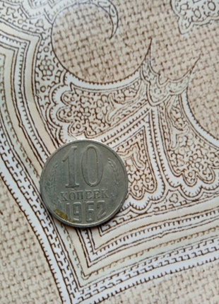 10 копійок срср 1962 року