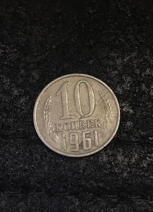 10 копійок 1961, 1969 року