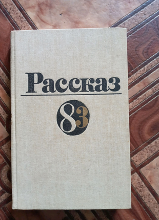 Рассказ 83