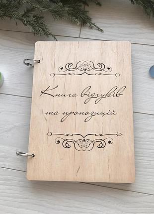 Оригинальная деревянная книга отзывов и предложений под заказ