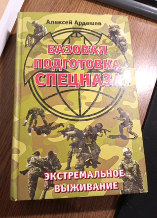 Книга "базова підготовка спецназу"