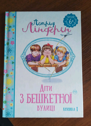 Книга "діти з бешкетної вулиці"1 фото