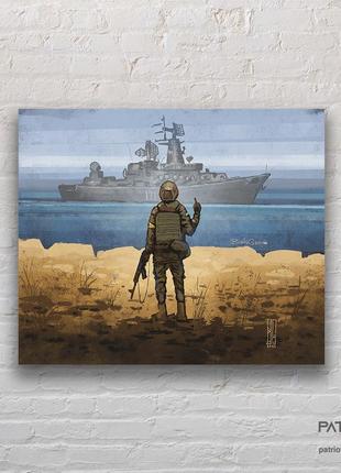 Патріотичні картини україни "рускій воєнний корабель іди на х*й"1 фото