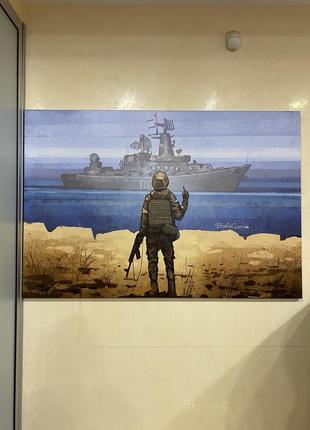 Патріотичні картини україни "рускій воєнний корабель іди на х*й"7 фото