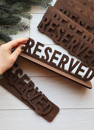 Табличка reserved из дерева