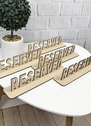 Настільна дерев'яна табличка reserved2 фото