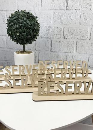 Деревянная настольная табличка reserved