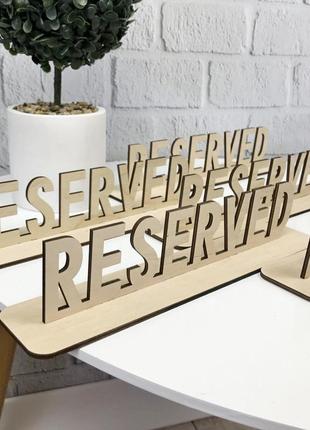 Настільна дерев'яна табличка reserved4 фото