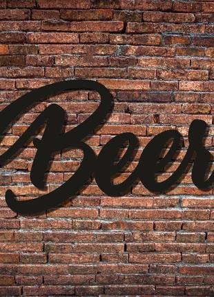 Интерьерная настенная надпись из дерева «beer»1 фото