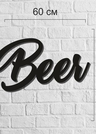 Интерьерная настенная надпись из дерева «beer»3 фото