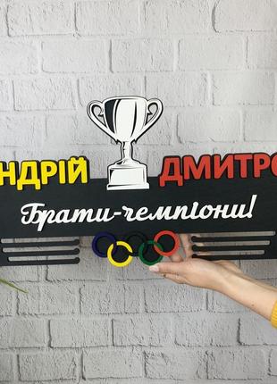 Універсальна дерев'яна медальниця для братів-чемпіонів