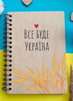 Блокнот в дерев'яній обкладинці з оригінальним патріотичним дизайном «все буде україна»