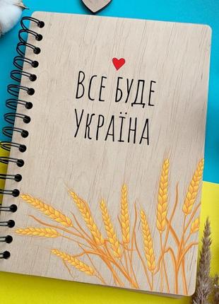 Блокнот в дерев'яній обкладинці з оригінальним патріотичним дизайном «все буде україна»2 фото