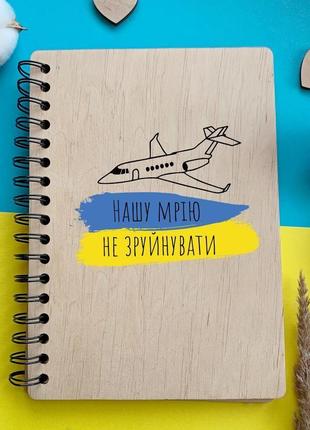 Дизайнерський блокнот в дерев'яній обкладинці в українському стилі «нашу мрію не зруйнувати»"