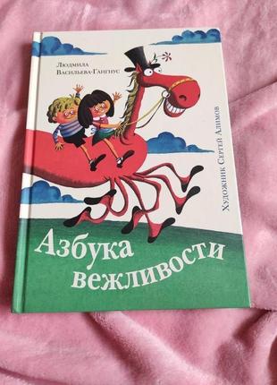 Людмила васильєва-гангнус: абетка ввічливості (рос мова)