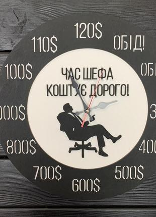 Дерев'яний настінний годинник "час шефа коштує дорого" cl-0679