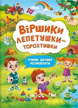 Віршики торохтушки-пелети. учимо дитину розмовляти книга 2