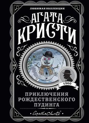 Пригоди різдвяного пудингу. агата кристи