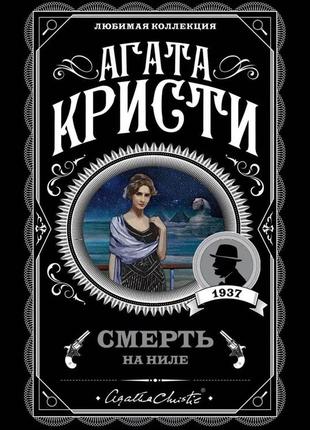 Смерть на ниле. агата кристи