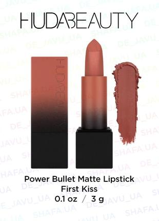 Матова помада huda beauty power bullet matte lipstick first kiss