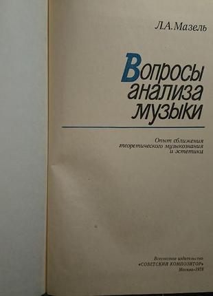 Книга «вопросы анализа музыки», мазель л.а.5 фото