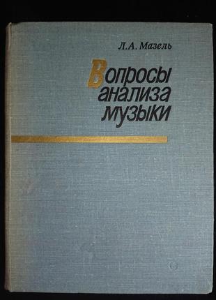 Книга «вопросы анализа музыки», мазель л.а.1 фото