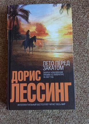 Д. лесинг. літо перед заходом