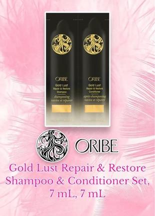 Oribe - gold lust repair & restore shampoo & conditioner - шампунь та кондиціонер