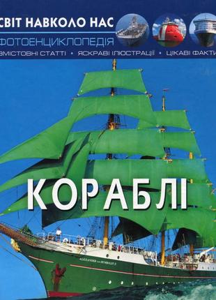 Світ навколо нас. кораблі