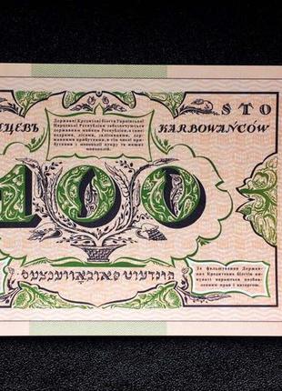 `сувенирная банкнота нереально `сто карбованцев` (до 100-летия событий украинской революции 1917 – 1921 лет)