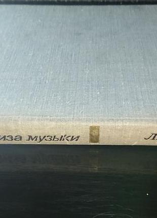 Книга «вопросы анализа музыки», мазель л.а.10 фото