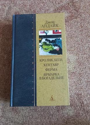 Джон апдайк. біжи кролик, біжи