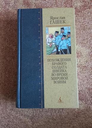 Ярослав гашек. похождение бравого солдата швейка