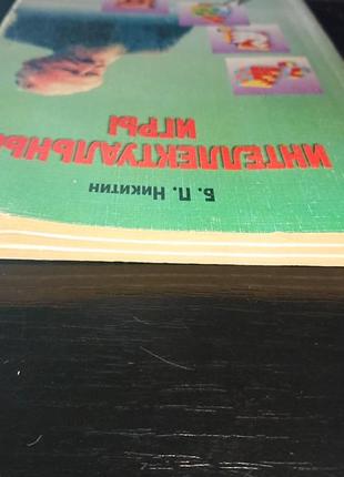 Книга "інтелектуальні ігри", нікітін б.п.10 фото