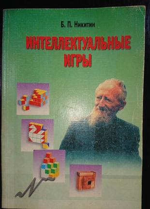 Книга "інтелектуальні ігри", нікітін б.п.