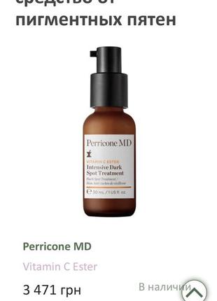 Інтенсивний засіб проти пігментних плям perricone є vitamin з ester intensive dark spot treatment, 30ml5 фото
