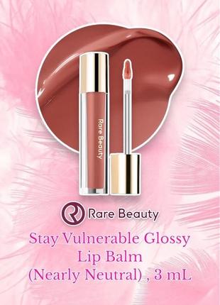 Rare beauty by selena gomez - stay vulnerable glossy lip balm - блиск для губ1 фото