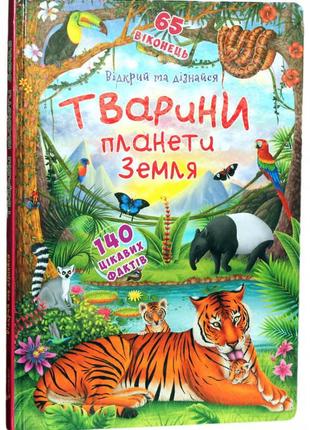 Книжка з секретними віконцями.відкрий та дізнайся.тварини планети землі1 фото