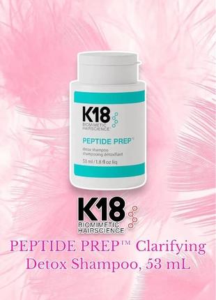 K18 biomimetic hairscience - peptide prep™ clarifying detox shampoo - детокс шампунь для волосся1 фото