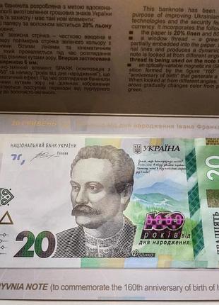 Пам`ятна банкнота номіналом 20 гривень до 160 річчя від дня народження івана франка у сувенірній упаковці