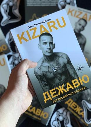 +подарунок. книга кізару "дежавю. богемський реп, сода і я"