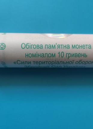 Монета нбу україни рол номіналом 10 гривень сили територіальної оборони збройних сил україни 40 штук