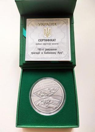 Срібна памятна монета нбу україни 80 ті роковини трагедії в бабиному яру 10 гривень 2021 рік1 фото
