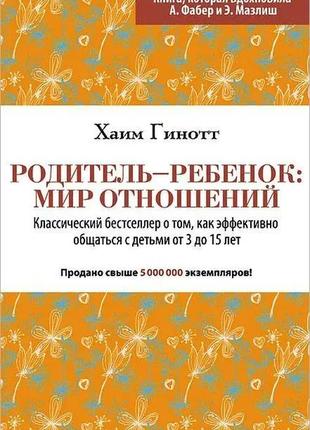 Родитель - ребенок : мир отношений