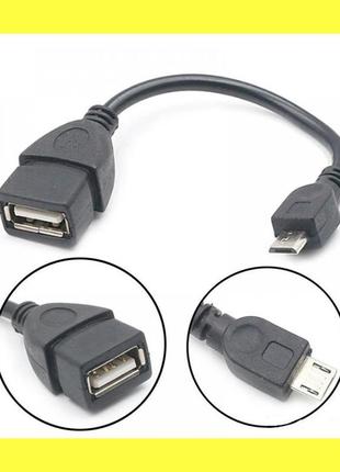 Перехідник otg host usb - micro usb (кабель для з'єднання влаштуй