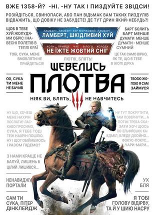 Постер з крилатими фразами з "the witcher 3"