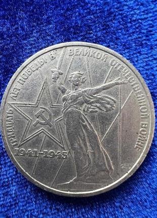 Монета 1 рубль "30 років перемоги у великій вітчизняній війні"