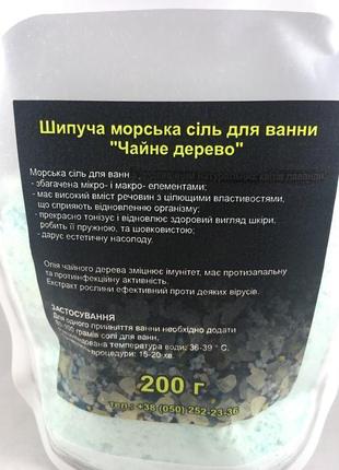 Сіль для ванноі "чайне дерево" 200 грам3 фото