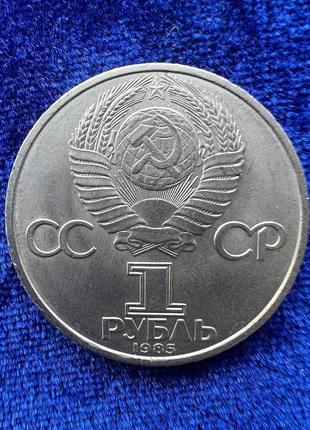 Монета 1 рубль "1945-1985"2 фото